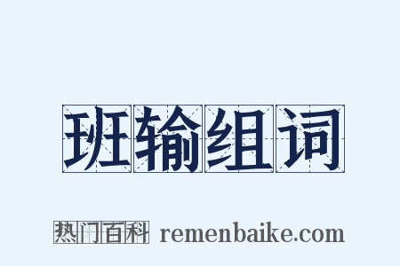 班输组词是什么意思的图片